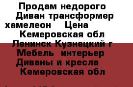 Продам недорого  Диван-трансформер хамелеон  › Цена ­ 15 000 - Кемеровская обл., Ленинск-Кузнецкий г. Мебель, интерьер » Диваны и кресла   . Кемеровская обл.